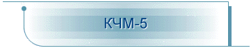КЧМ-5